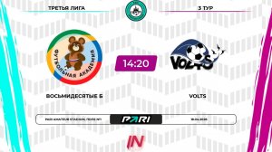 Восьмидесятые Б - Volts | 3 тур | Центр | Pari Amateur League