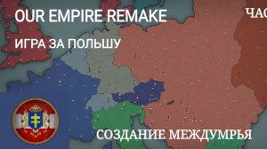 Our Empire Remake   Игра за Польшу  (часть 3)