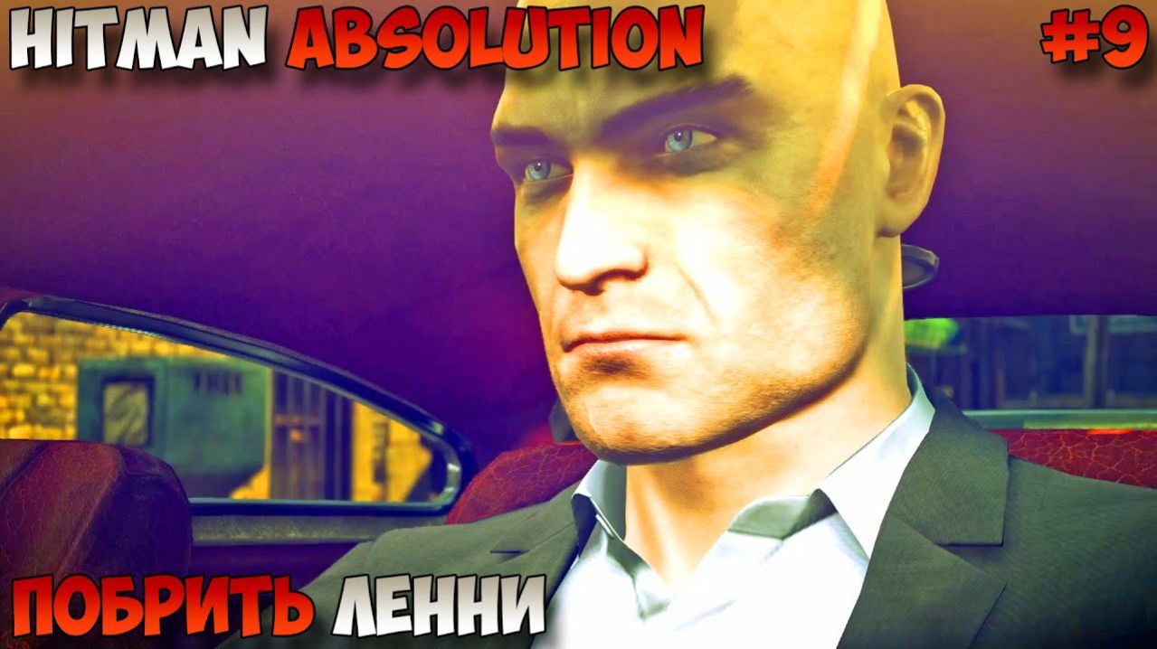 Прохождение Hitman: Absolution-#9-Побрить Ленни.
