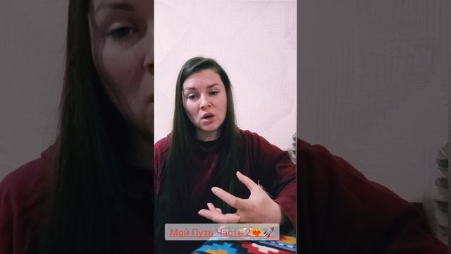 Мой Путь❤️🔥Часть 2