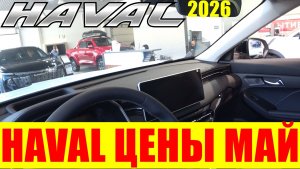 HAVAL ЦЕНЫ МАЙ 2026