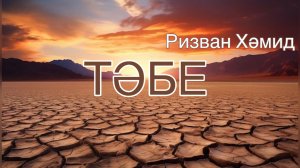 «Тәүбә"  Ризван Хәмид