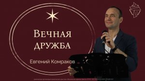 "Вечная дружба"