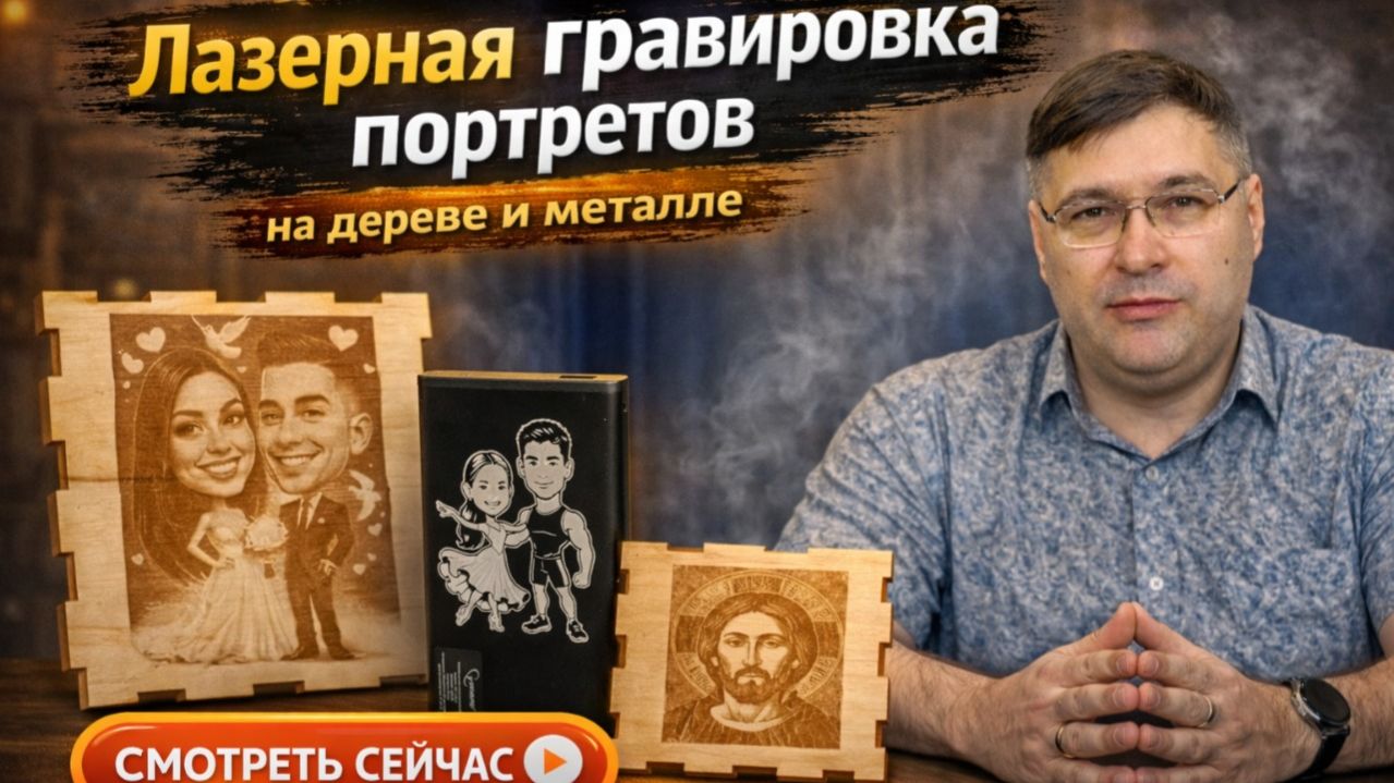 Гравировка портрета лазером: классный подарок по любому поводу