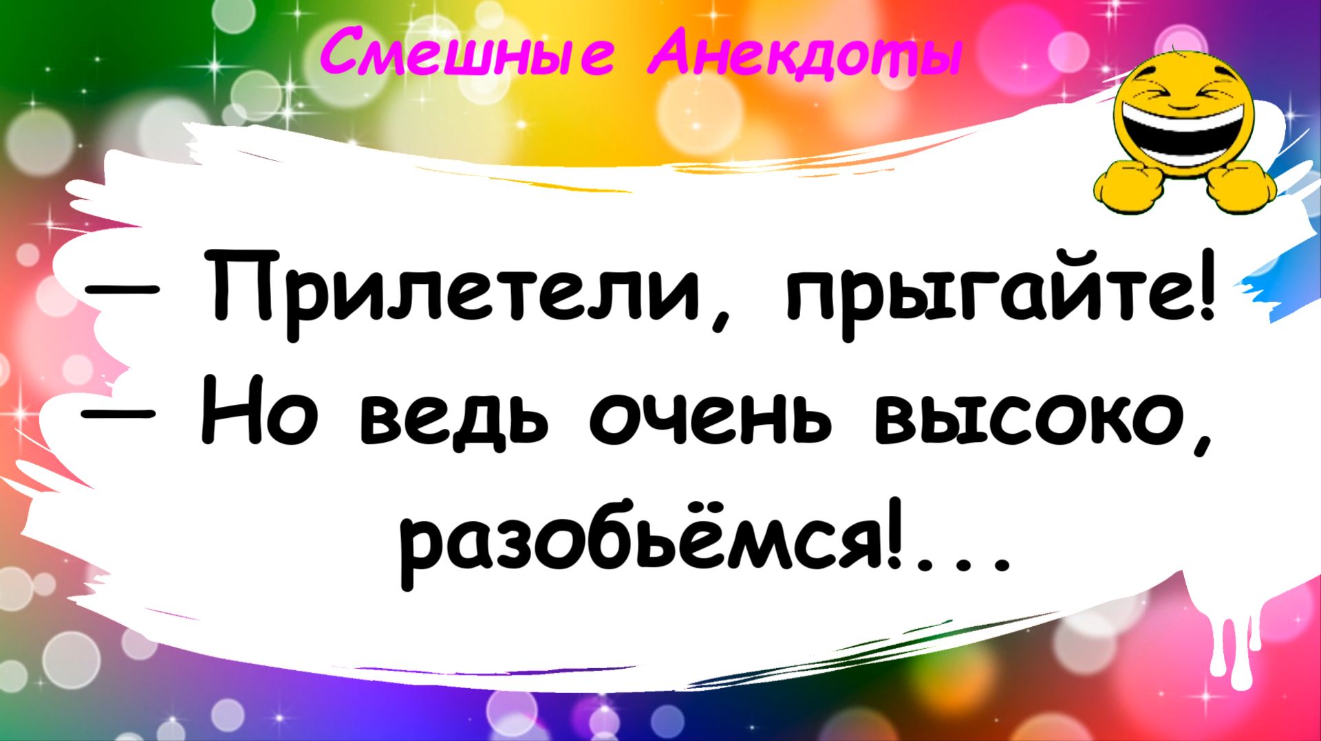 Анекдоты смешные до слез! Про прыжки! Подборка Пикантных Остреньких Жизненных Анекдотов!