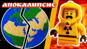 КОНЕЦ СВЕТА... в ЛЕГО