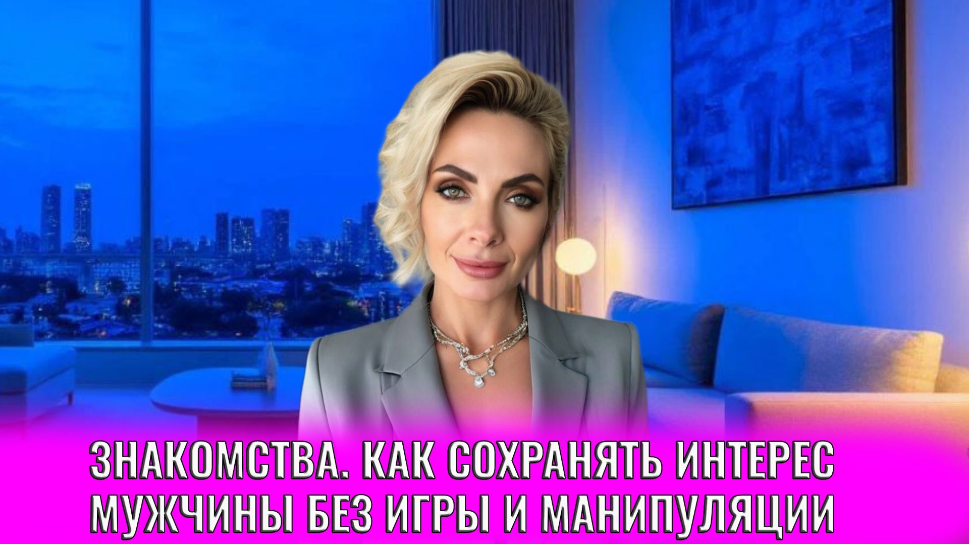 Знакомства. Как сохранять интерес мужчины без игры и манипуляций