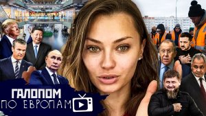 Ормузские - вперед! Рейтинг Путина, Боня и Хайп // Галопом по Европам #1511