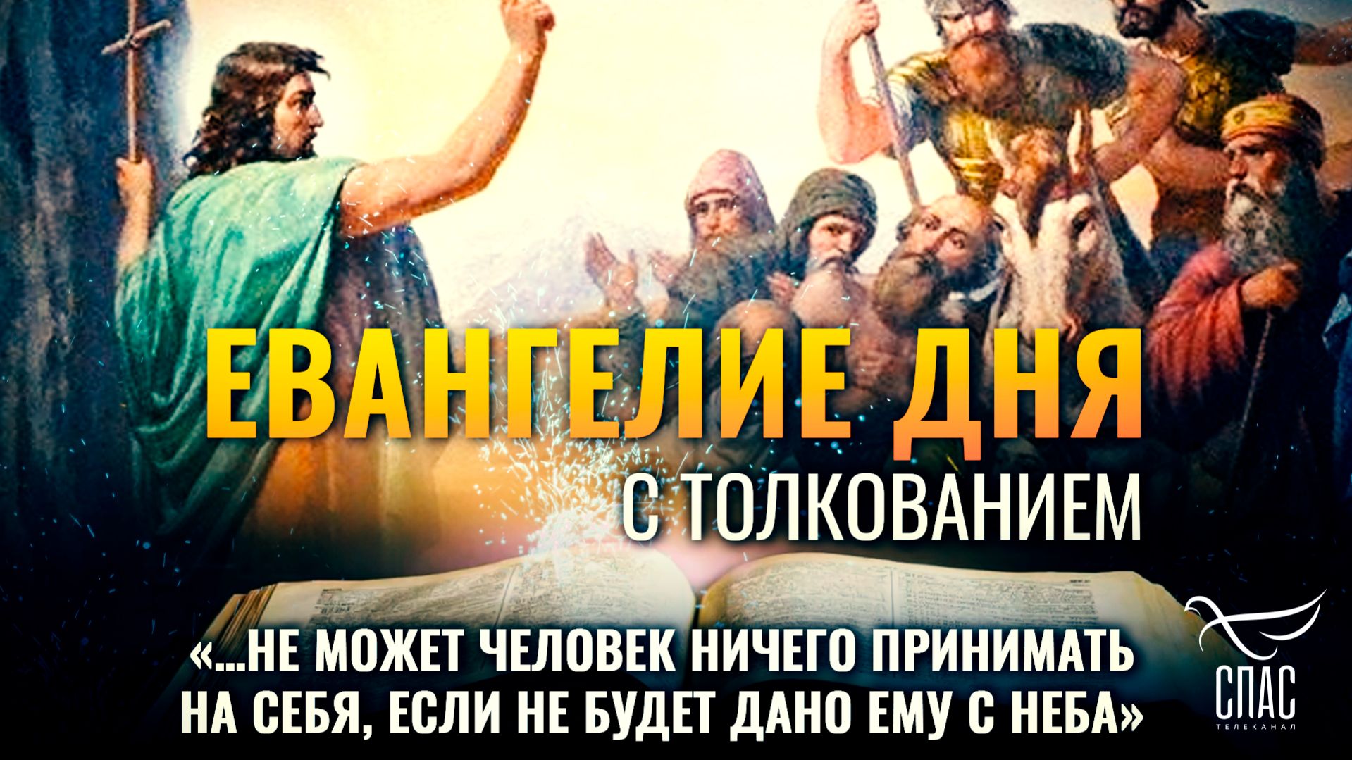 «…не может человек ничего принимать на себя, если не будет дано ему с неба» / Евангелие дня