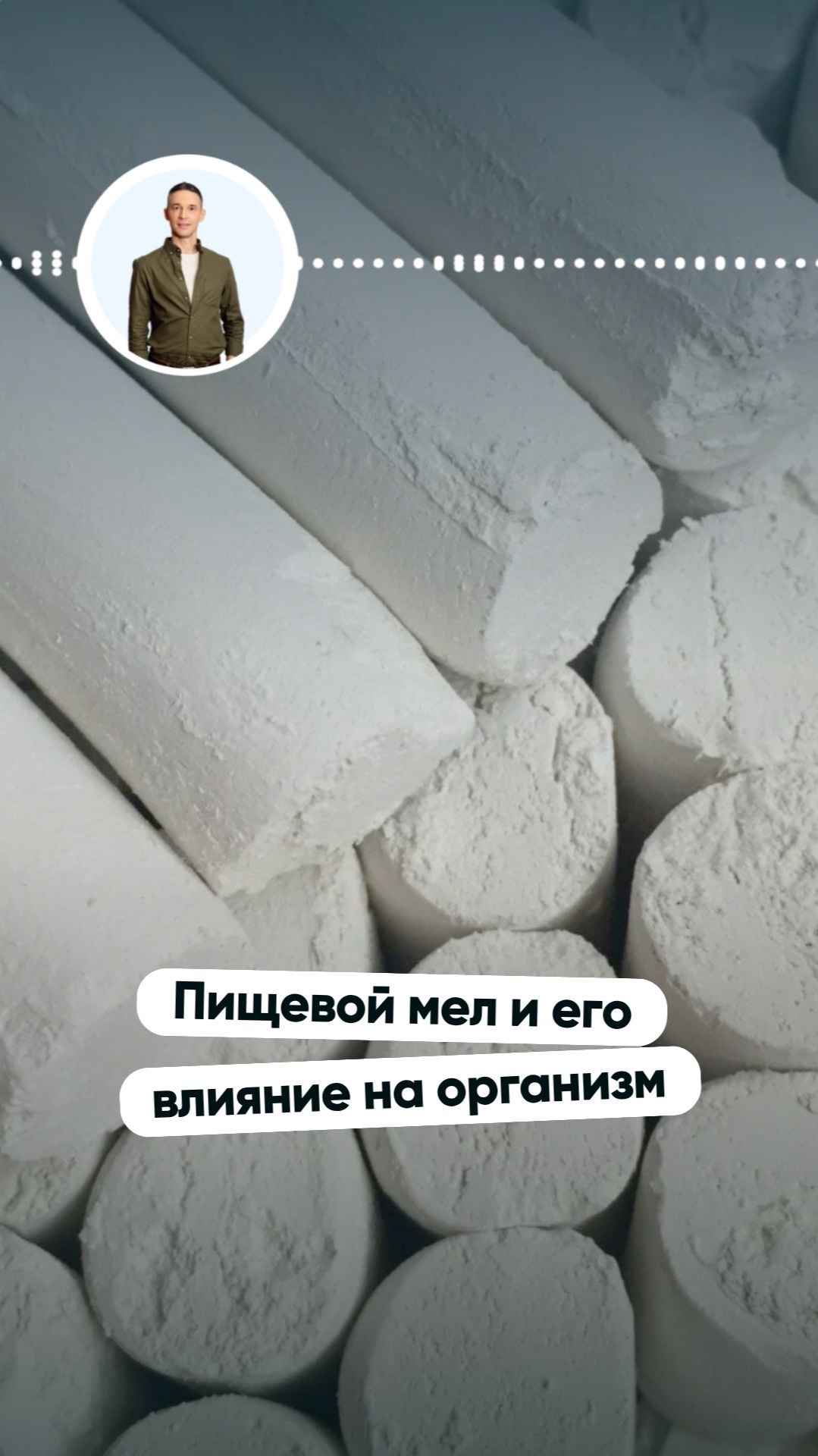 Пищевой мел — есть ли польза и влияние на организм? Рассказал в новом подкасте!