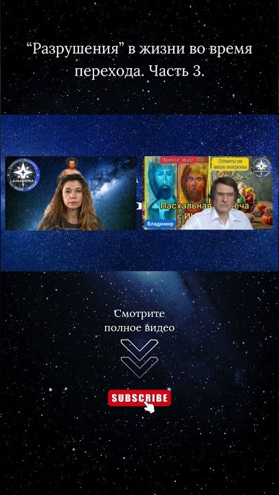 “Разрушения” в жизни во время перехода. Часть 3 ｜ Ченнелинг от Иисуса. Фрагмент эфира № 182.