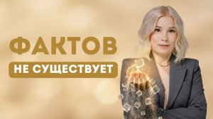 Почему факты - это ложь ума и как ум управляет твоей жизнью