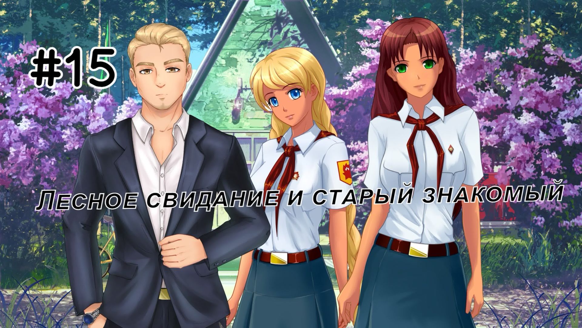 Бесконечное лето 086: Орден Совёнка. 15. Лесное свидание и старый знакомый