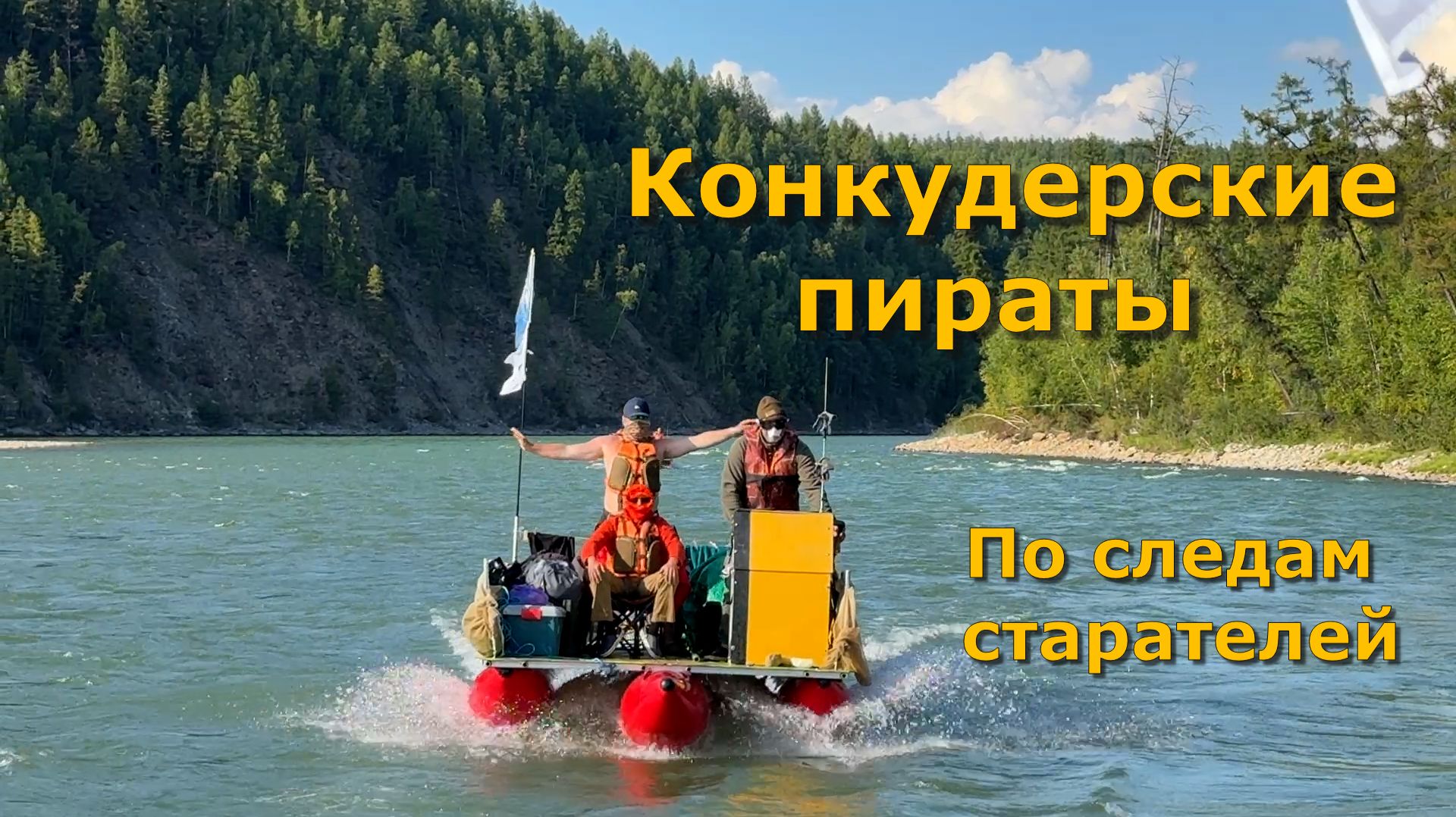 Конкудерские пираты по следам старателей на реку Мама