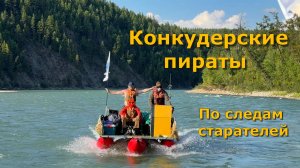 Конкудерские пираты по следам старателей на реку Мама