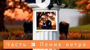 Часть 3 Пение ветра