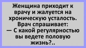 Анекдоты | С какой регулярностью вы ведете половую жизнь? | Юмор