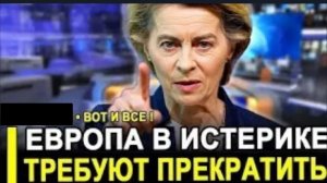 Вот и всё: в Брюсселе паника — неожиданный поворот событий шокировал Европу.
