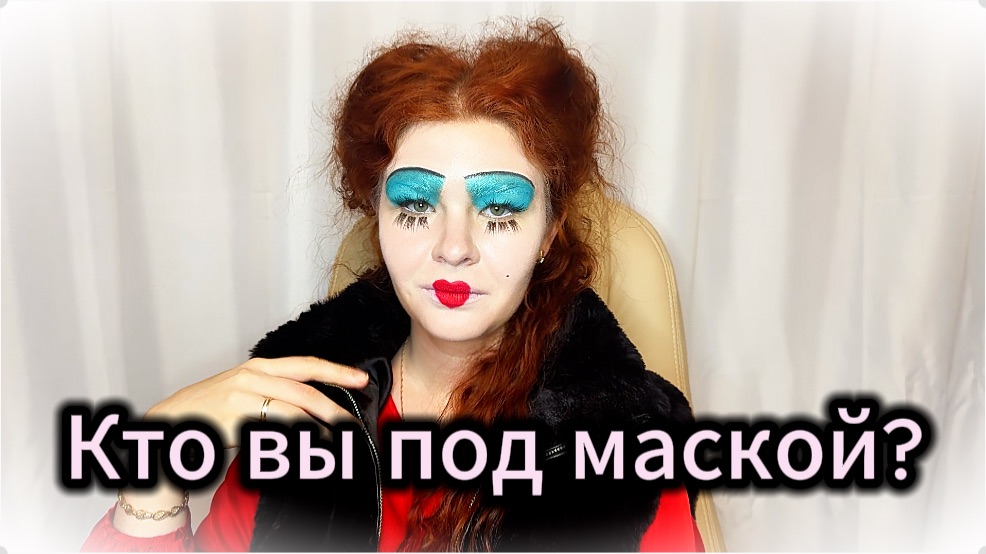Кто вы без своих масок?