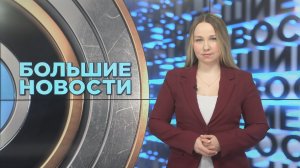 «Большие новости» с Юлией Бараевой | 17.04.2026