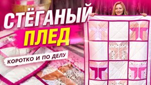 Стёганый плед. Коротко и по делу.