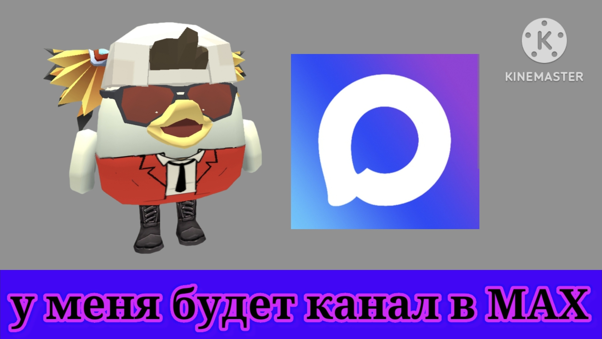 у меня будет канал в MAX