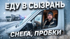 ЕДУ В СЫЗРАНЬ, сложная дорога, засыпает снегом