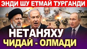 🍿 ТЕЗКОР..НЕТАНЯХУ ЧИДАЙ ОЛМАДИ..ЭРОН ЭНДИ ҚАЙТМАЙДИ