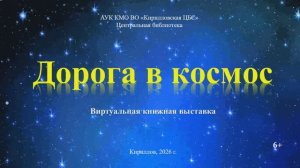"Дорога в космос" онлайн книжная выставка