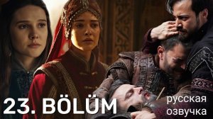 Основание Орхан 23 серия русская озвучка | Kuruluş Orhan 23. Bölüm | Обзор - Анонс
