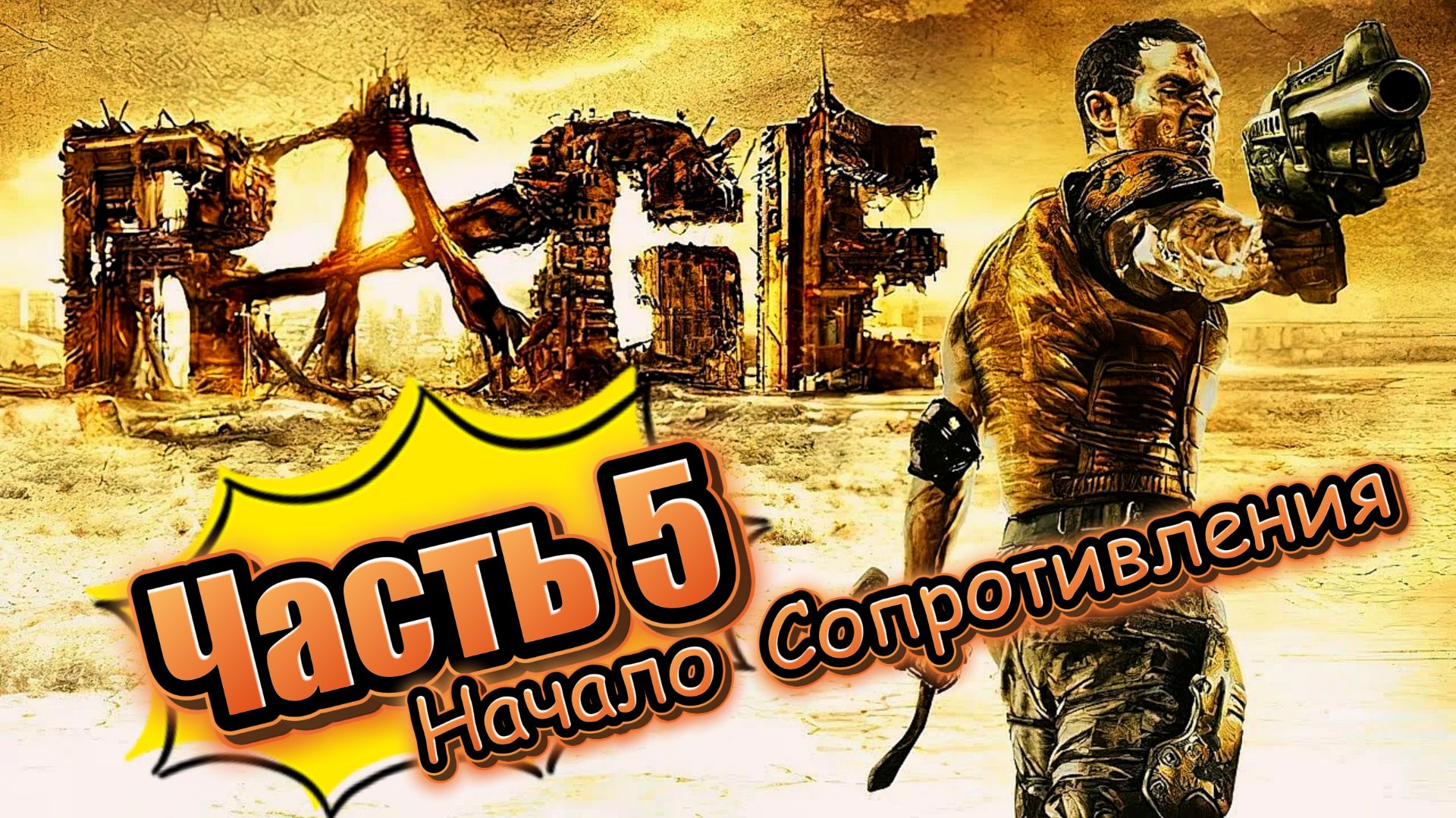 Rage часть 5 (прохождение)