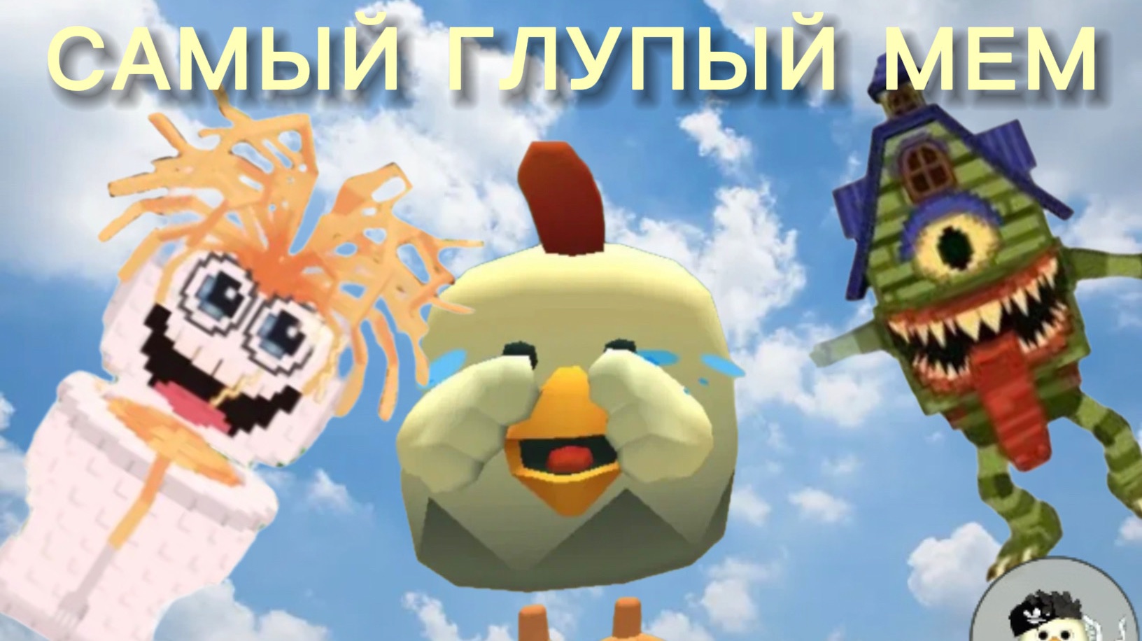 ЭТО САМЫЙ ГЛУПЫЙ МЕМ В ИСТОРИИ ВСЕГО ИНТЕРНЕТА/ROCKERY