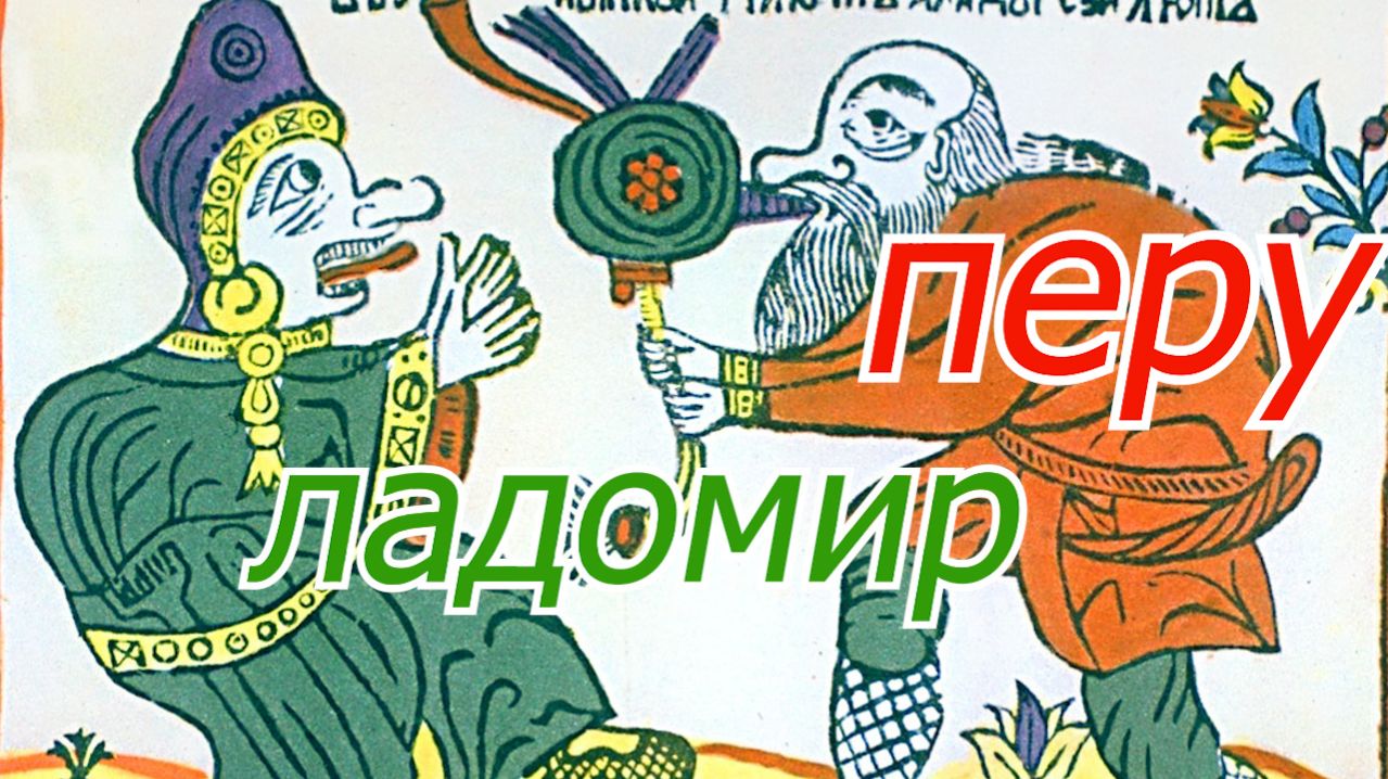 Ладомир Перу