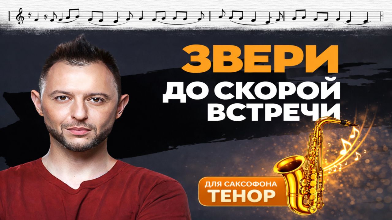🎷 Sax Tenor — До скорой встречи (Звери) | Видеоминус