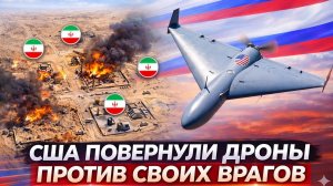 США создали дрон нового поколения, который обошёл ПВО и стал серьёзной угрозой для Ирана