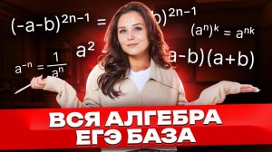 Вся алгебра ЕГЭ база 2026 | Математика | Умскул