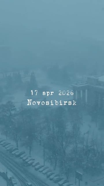 Новосибирск как вы там?