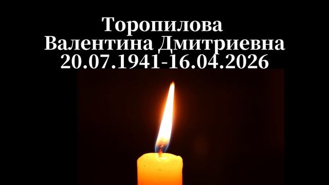 Торопилова Валентина Дмитриевна