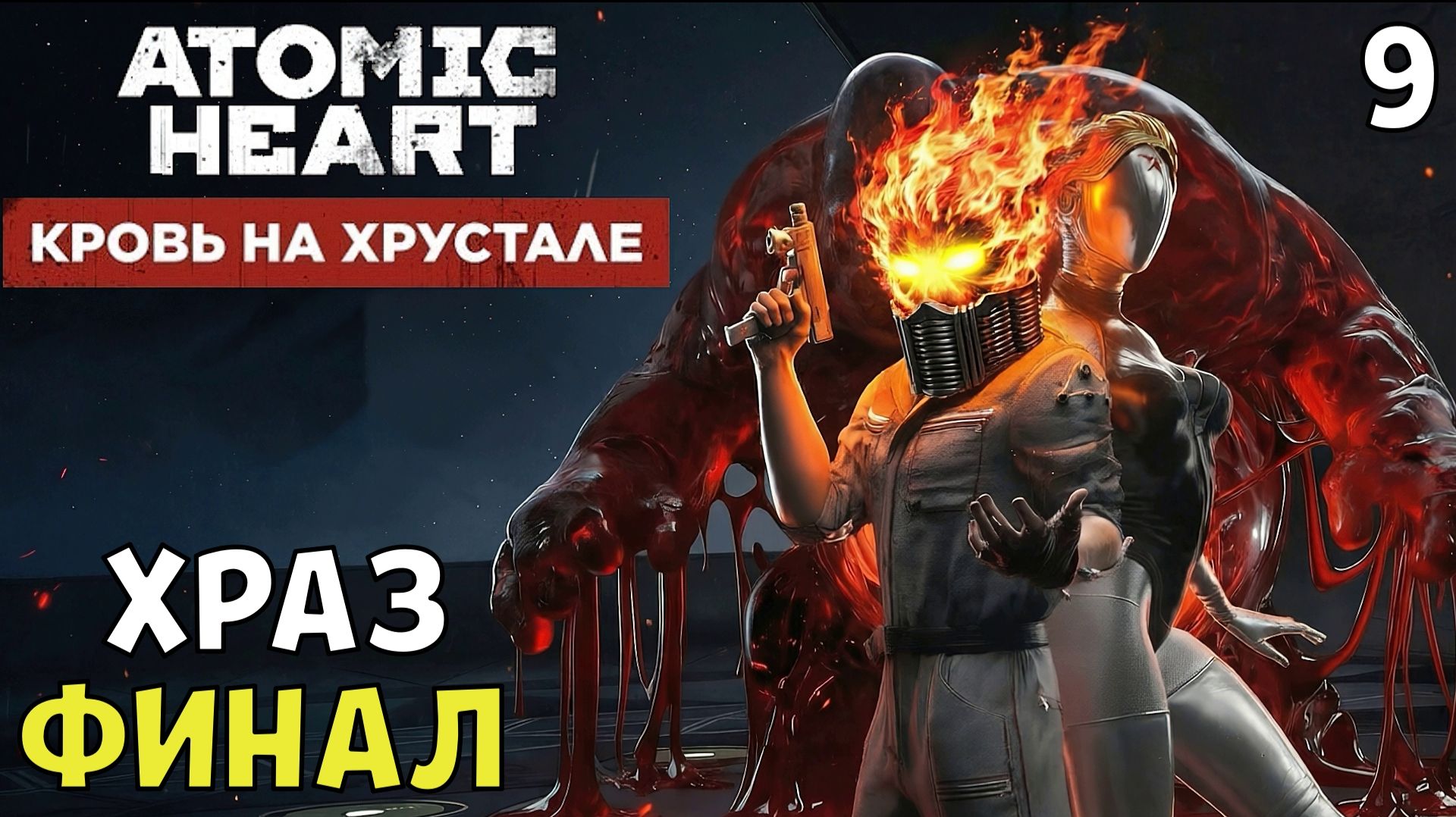 #9 ХРАЗ ФИНАЛ | ATOMIC HEART DLC 4 | МАКС.СЛОЖНОСТЬ