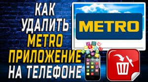 Как Удалить METRO приложение на Телефоне на Андроиде