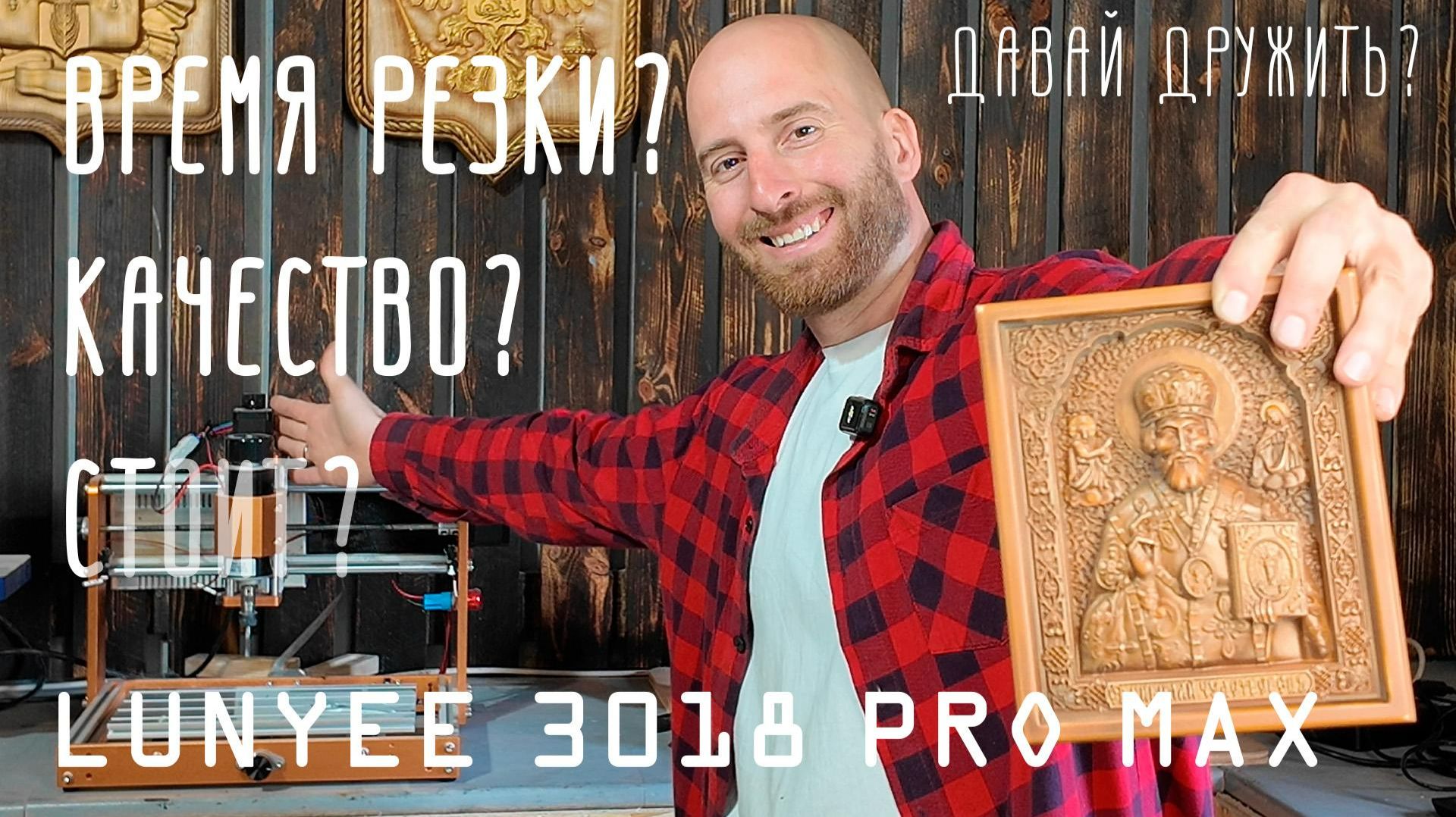 LUNYEE 3018 PRO MAX: реально ли заработать? Икона за 7000 рублей на станке за 30000 