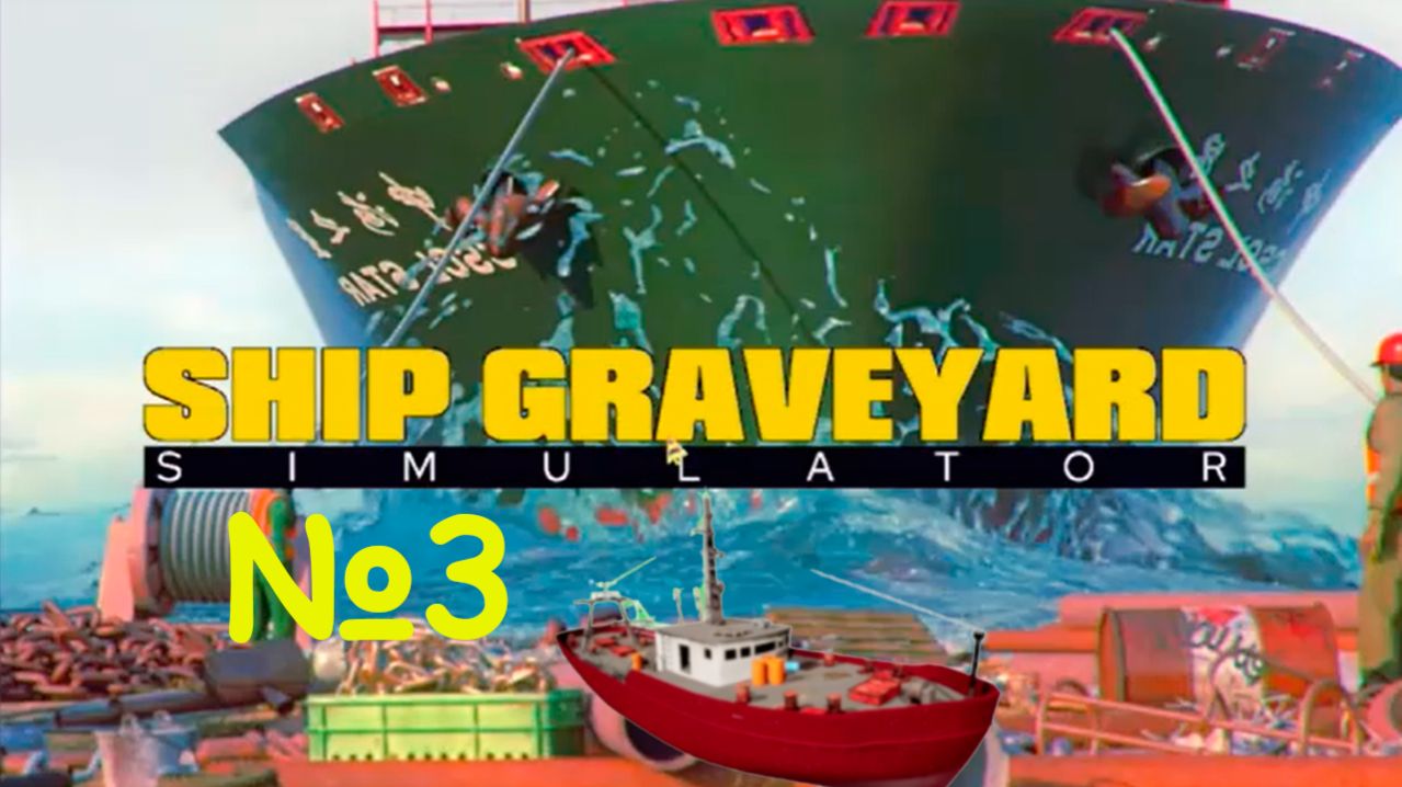 Ship Graveyard Simulator №3 - 100% РАЗОБРАЛА ЛОДКУ