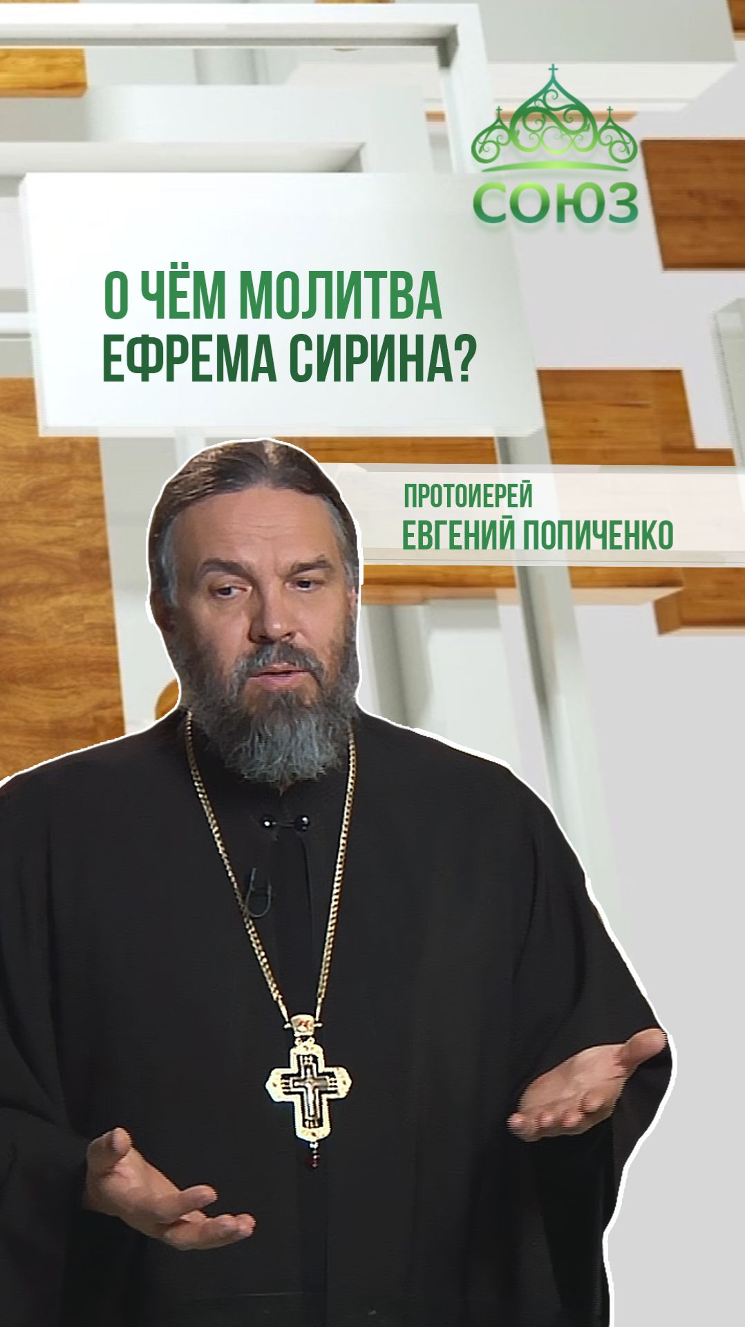 О чём молитва Ефрема Сирина? Протоиерей Евгений Попиченко