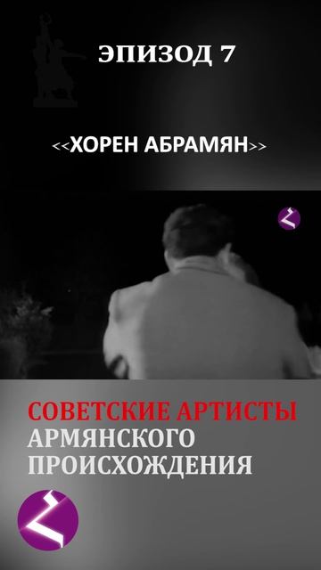 Советские артисты армянского происхождения | Хорен Абрамян