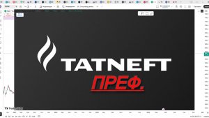 Обзор акции ТАТНЕФТЬ ПРЕФ.