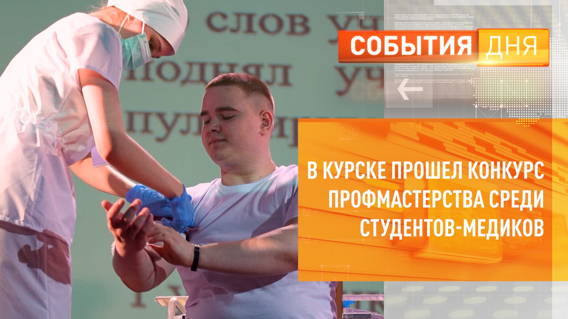 В Курске прошёл конкурс профмастерства среди студентов-медиков