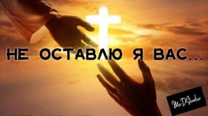 🎶НЕ ОСТАВЛЮ Я ВАС, НЕ ЗАБУДУ🕊