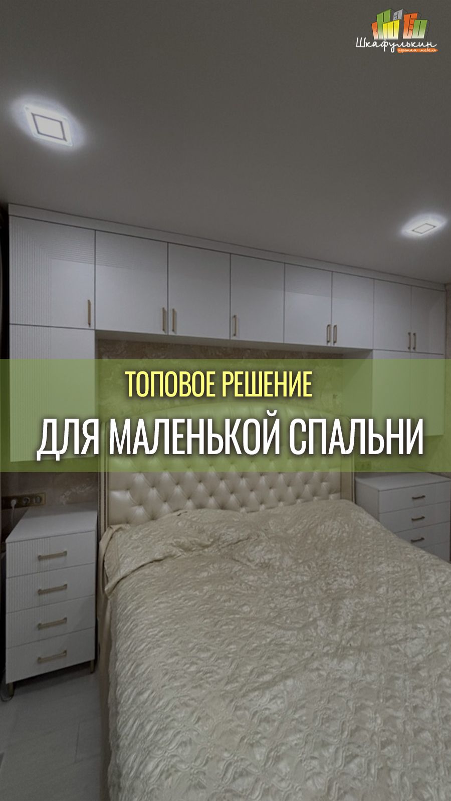 Поставили бы себе гарнитур над кроватью?