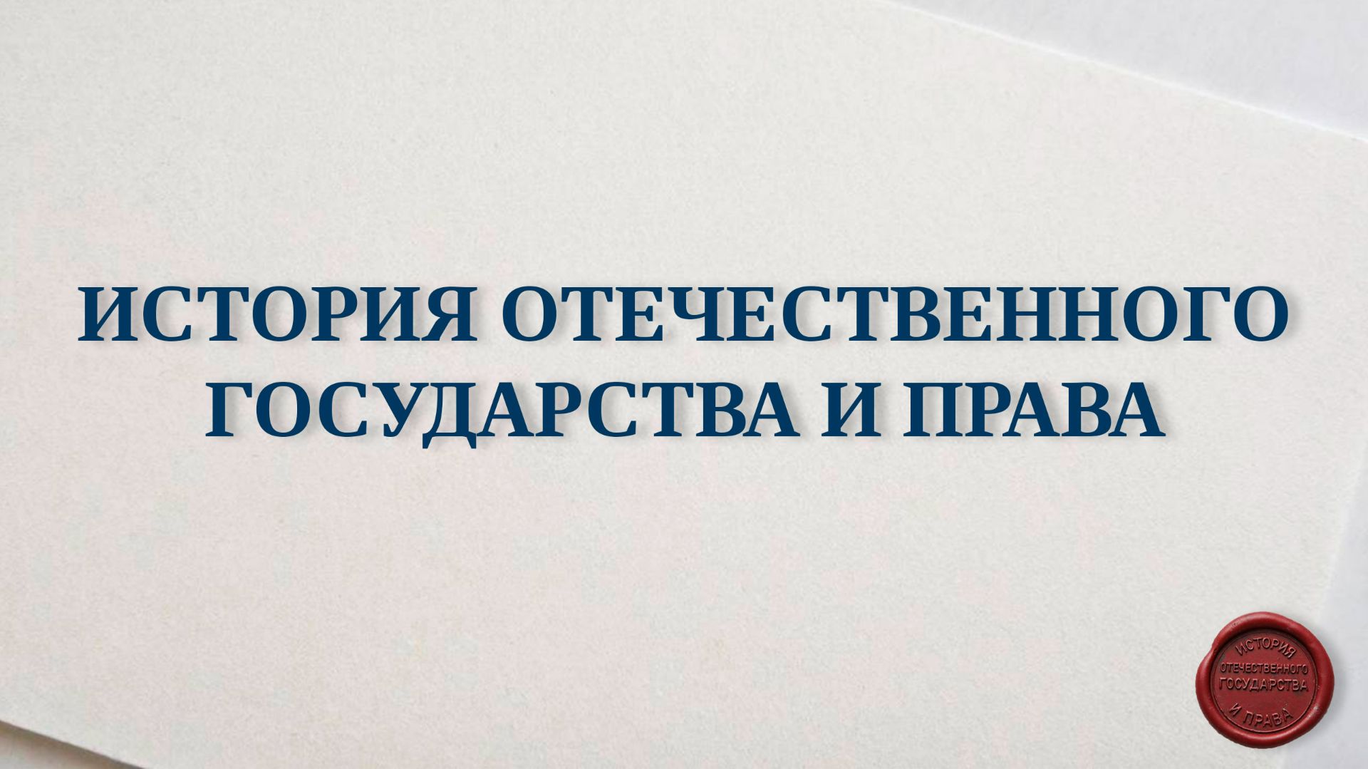 Приглашение к курсу 