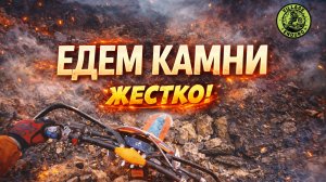 Едем камни. Тренировочный выкат